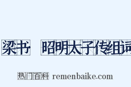 梁书·昭明太子传组词是什么意思的图片